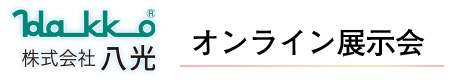 オンライン展示会