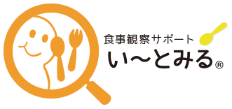 食事観察サポート い～とみる