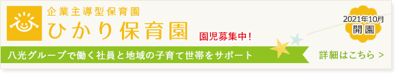 企業指導型保育園 ひかり保育園のご紹介（八光グループサイト内）